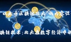 以下是针对“以太币区块链北大”的内容设计: