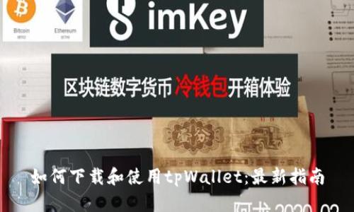 如何下载和使用tpWallet:最新指南