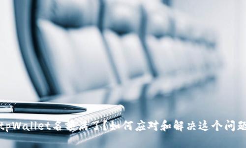 tpWallet名额满了?如何应对和解决这个问题