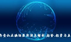 2023年壹叔区块链最新消息解析:趋势、投资与未