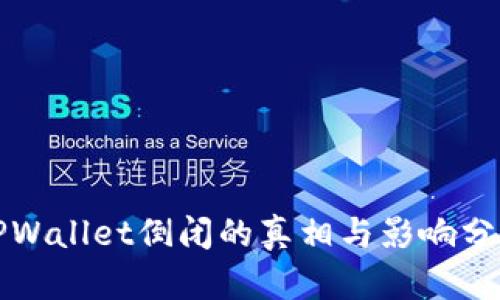 TPWallet倒闭的真相与影响分析