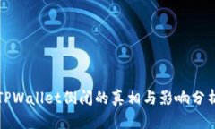 TPWallet倒闭的真相与影响分析