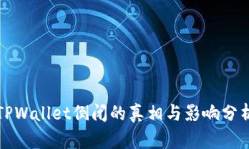 TPWallet倒闭的真相与影响分析