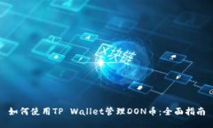 如何使用TP Wallet管理DON币:全面指南