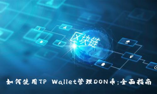 如何使用TP Wallet管理DON币:全面指南