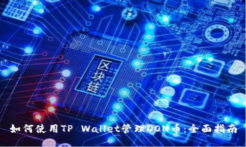 如何使用TP Wallet管理DON币:全面指南