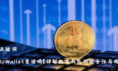 思考及关键词谢尔顿tpWallet靠谱吗?详解数字钱包