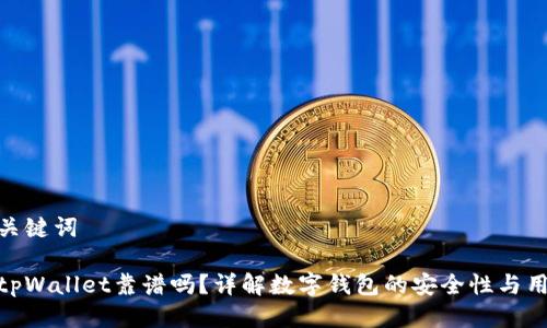 思考及关键词
谢尔顿tpWallet靠谱吗?详解数字钱包的安全性与用户体验