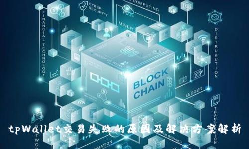 tpWallet交易失败的原因及解决方案解析