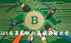 tpWallet交易失败的原因及解决方案解析