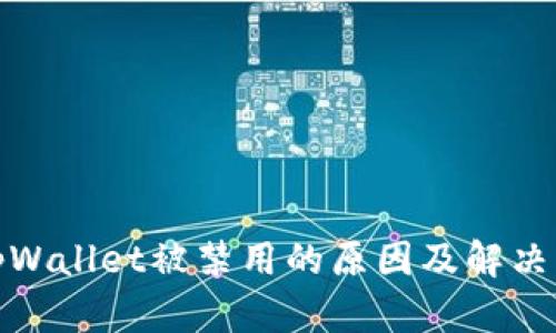 : tpWallet被禁用的原因及解决方案