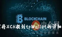 如何将XCH提到tpWallet的详细指南