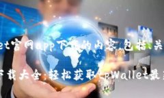 下面是关于tpWallet官网app下载的内容,包括、关键