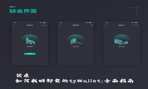 优质
如何找回卸载的tpWallet:全面指南