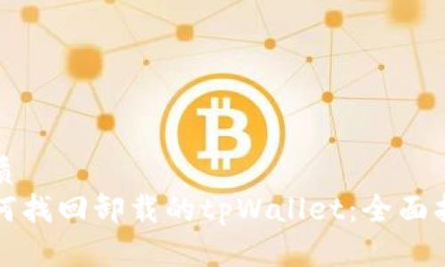 优质
如何找回卸载的tpWallet:全面指南