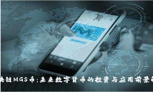 区块链MGS币:未来数字货币的投资与应用前景解析