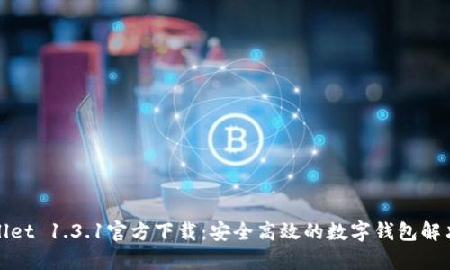 tpWallet 1.3.1官方下载:安全高效的数字钱包解决方案