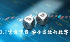 tpWallet 1.3.1官方下载:安全高效的数字钱包解决方