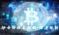 区块链游戏炒币价格表最新:深度分析与市场动