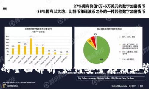 思考一个且的
TPWallet中EOS的全面解析:如何安全存储和管理你的EOS资产