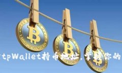 如何高效追踪tpWallet持币地址,掌握你的数字资产