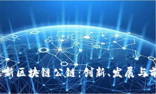 2018最新区块链公链:创新、发展与前景分析