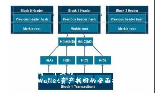 思考一个且的
tpWallet资产找回的全面指南