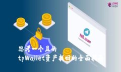 思考一个且的 tpWallet资产找回的全面指南