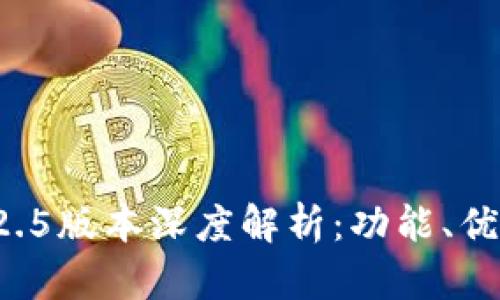 tpWallet 1.2.5版本深度解析:功能、优势与使用技巧
