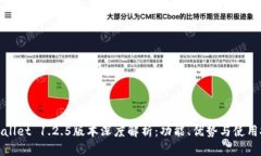 tpWallet 1.2.5版本深度解析:功能、优势与使用技巧