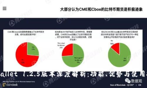 tpWallet 1.2.5版本深度解析:功能、优势与使用技巧
