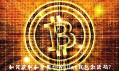 如何获取和使用tpWallet钱包激活码?