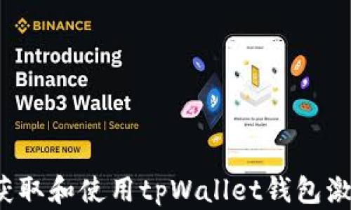 如何获取和使用tpWallet钱包激活码?
