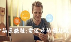 探索金融区块链:雷达币的崛起及其影响