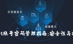 tpWallet账号密码管理指南:安全性与操作技巧
