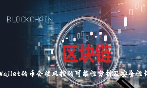 tpWallet的币会被风控的可能性分析及安全性评估