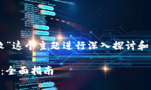 这篇文章将围绕“tpWallet兑换htmoon失败”这个主题进行深入探讨和,帮助用户理解可能面临的问题及解决方案。
如何解决tpWallet兑换htmoon失败的问题:全面指南