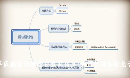 金华区块链诈骗案件最新消息：如何识别和避免诈骗