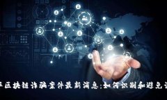 金华区块链诈骗案件最新消息:如何识别和避免