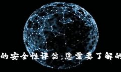 tpWallet的安全性评估:您需要了解的关键因素