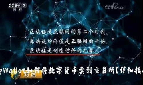 tpWallet如何将数字货币卖到交易所?详细指南