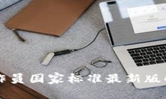 区块链应用操作员国家标准最新版解读与实施指