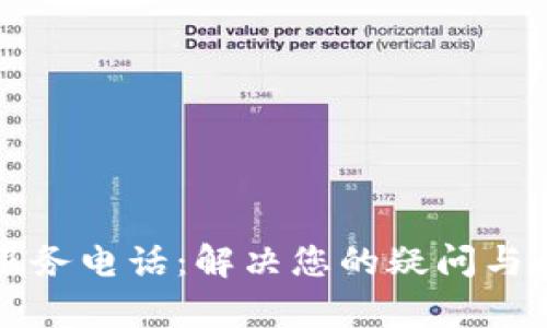 tpWallet公司服务电话:解决您的疑问与问题的最佳途径