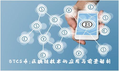 BTCS币：区块链技术的应用与前景解析