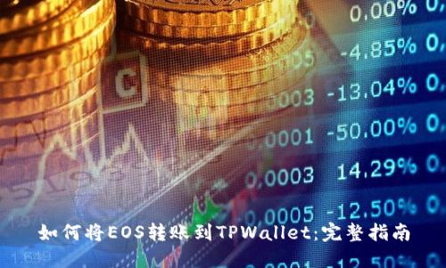 如何将EOS转账到TPWallet:完整指南