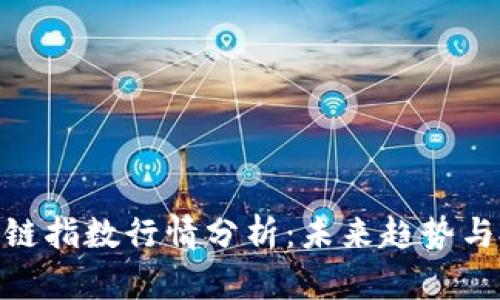 最新区块链指数行情分析:未来趋势与投资机会