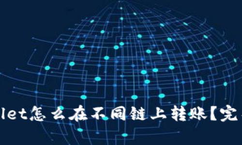 tpWallet怎么在不同链上转账?完整指南