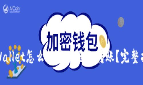 tpWallet怎么在不同链上转账?完整指南