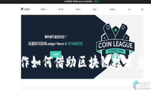 虚拟币炒作如何借助区块链技术重返巅峰