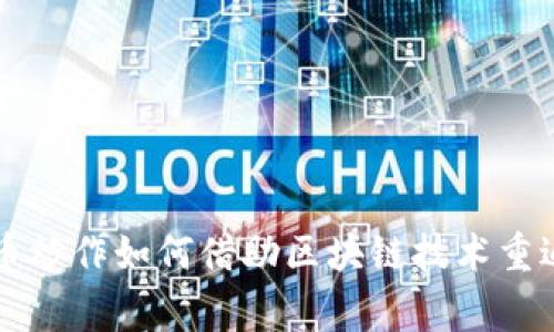 虚拟币炒作如何借助区块链技术重返巅峰